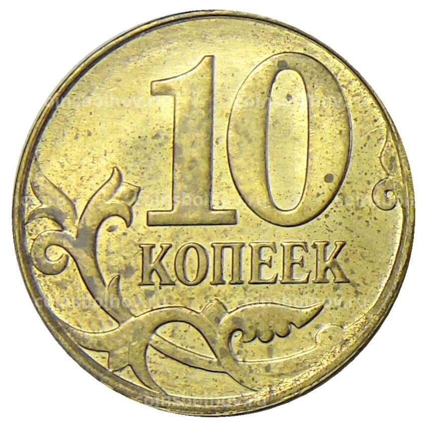 Монета 10 копеек 2015 года М (вид 2)