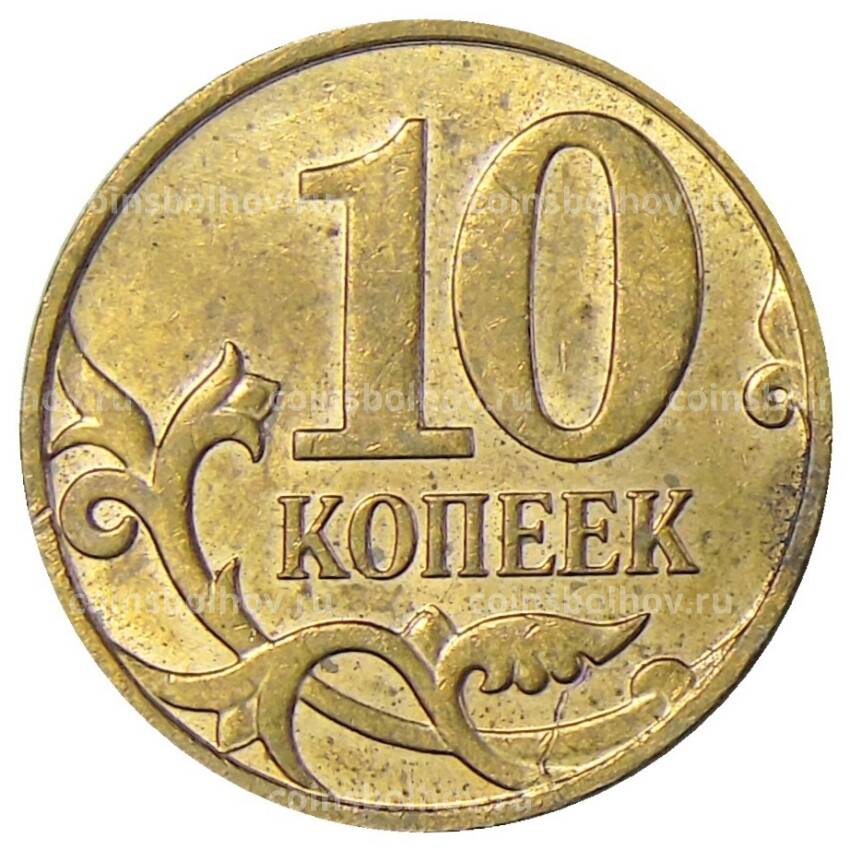 Монета 10 копеек 2014 года М (вид 2)