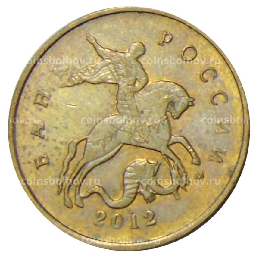 Монета 10 копеек 2012 года М