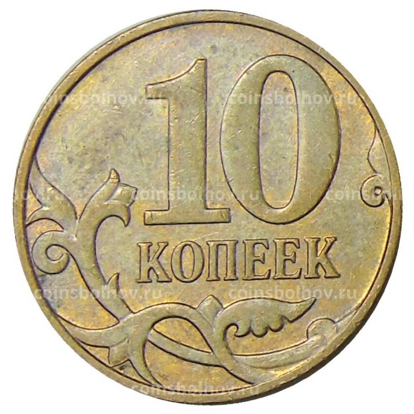 Монета 10 копеек 2012 года М (вид 2)