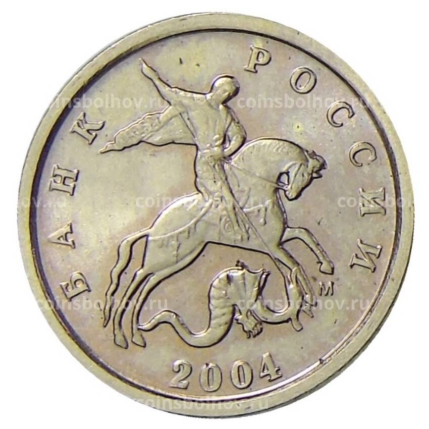 Монета 1 копейка 2004 года М