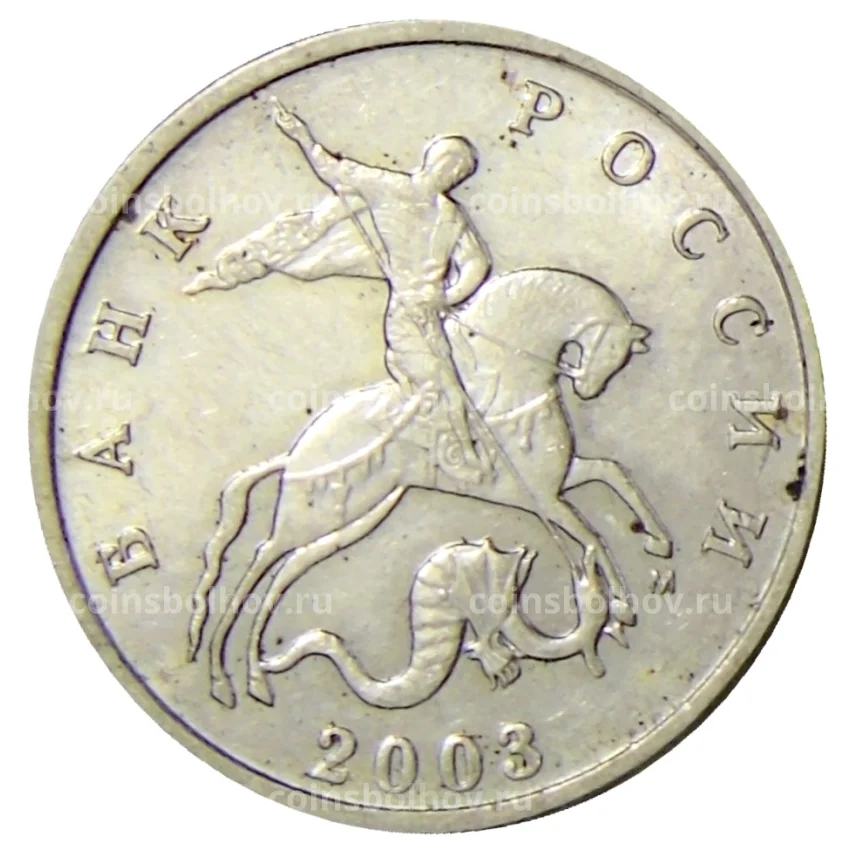 Монета 5 копеек 2003 года М