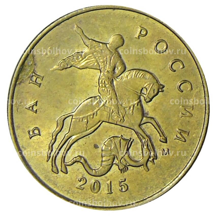 Монета 10 копеек 2015 года М