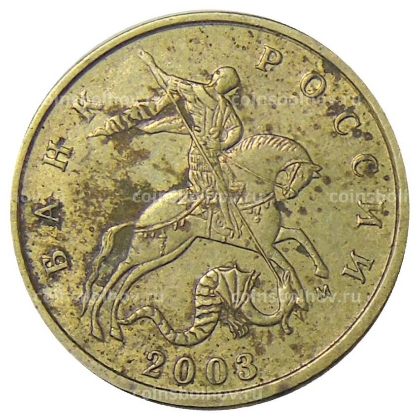 Монета 10 копеек 2003 года М