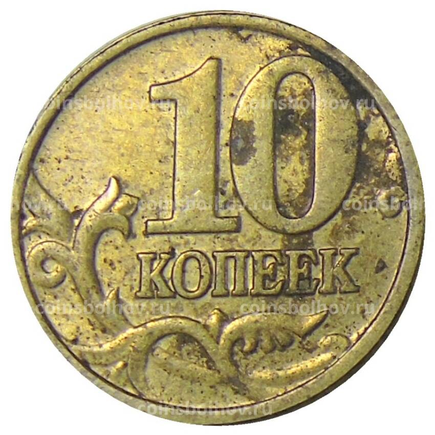 Монета 10 копеек 2003 года М (вид 2)