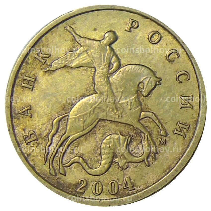 Монета 10 копеек 2004 года М