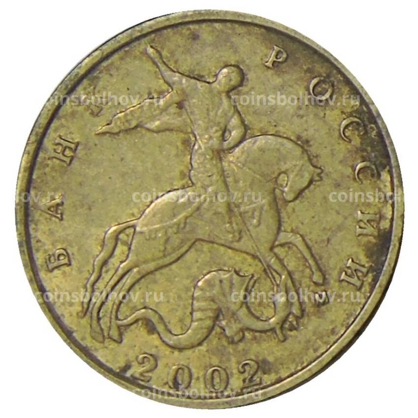 Монета 10 копеек 2002 года М