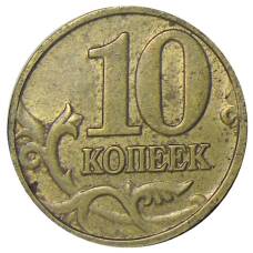Монета 10 копеек 2002 года М (реверс)