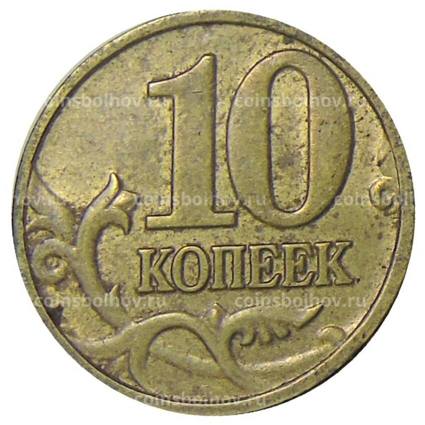 Монета 10 копеек 2002 года М (вид 2)