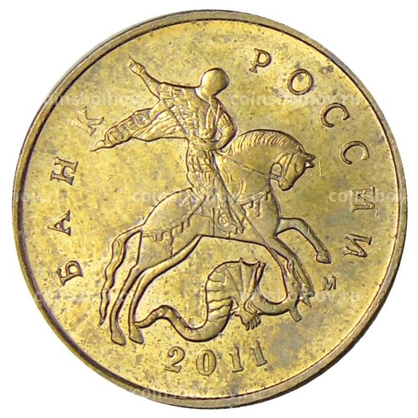 Монета 10 копеек 2011 года М