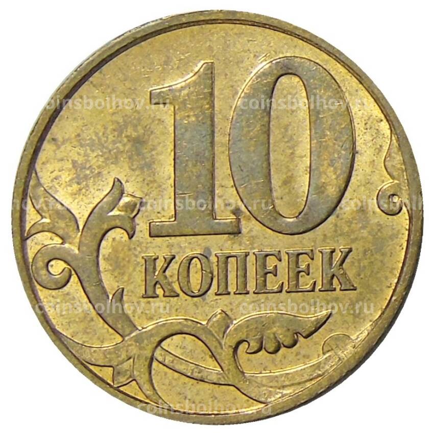 Монета 10 копеек 2011 года М (вид 2)