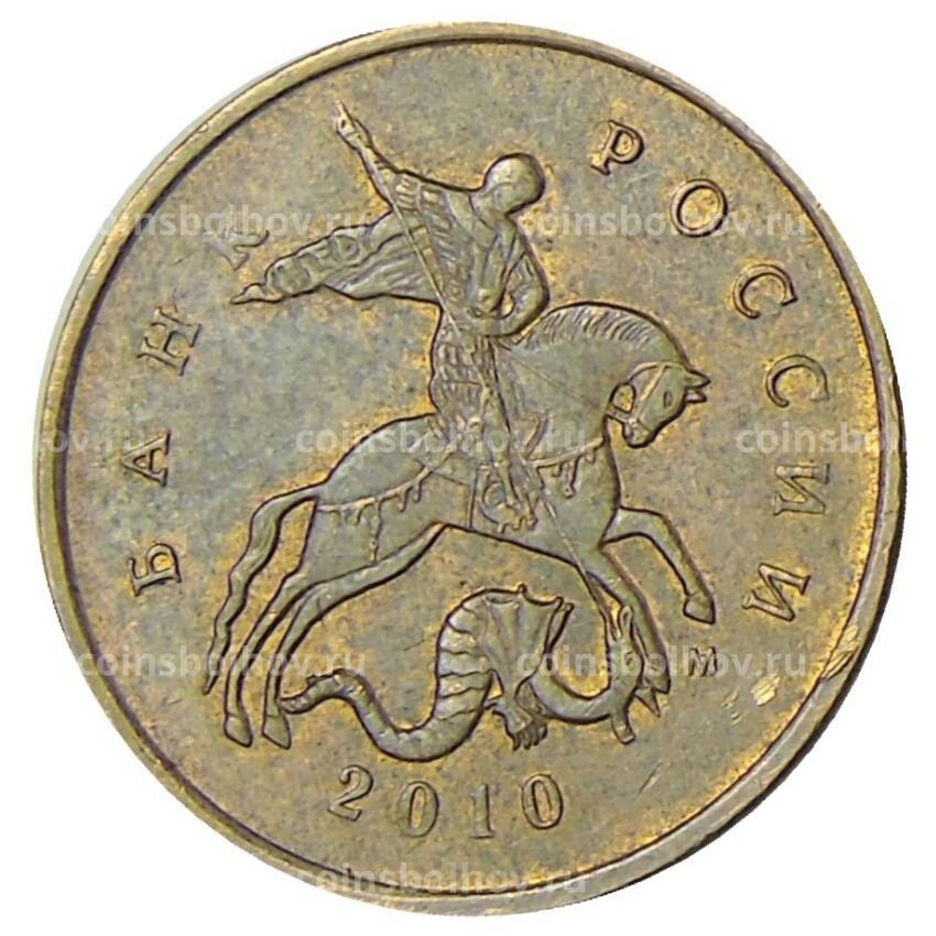 Монета 10 копеек 2010 года М