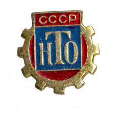 Значок НТО СССР
