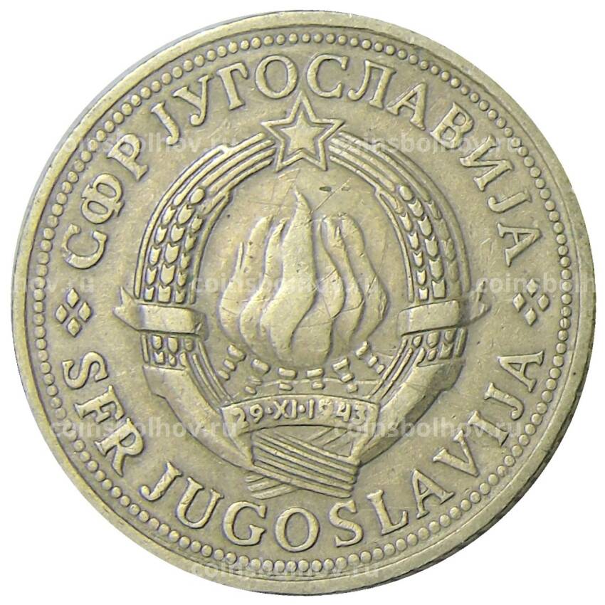 Монета 2 динара 1971 года Югославия (вид 2)