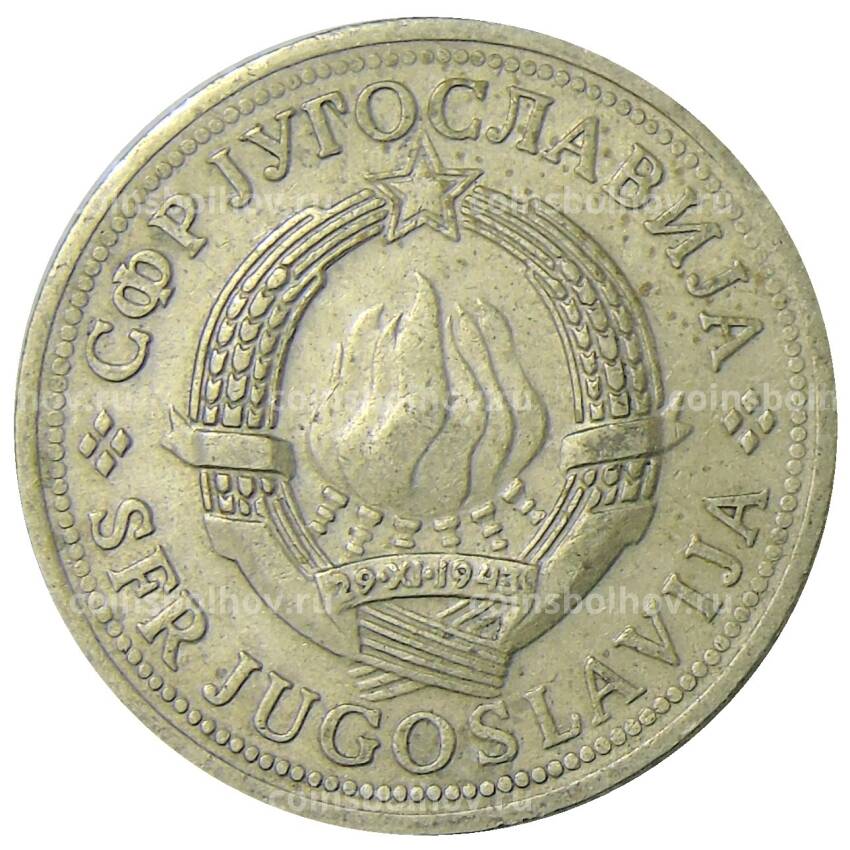 Монета 2 динара 1972 года Югославия (вид 2)