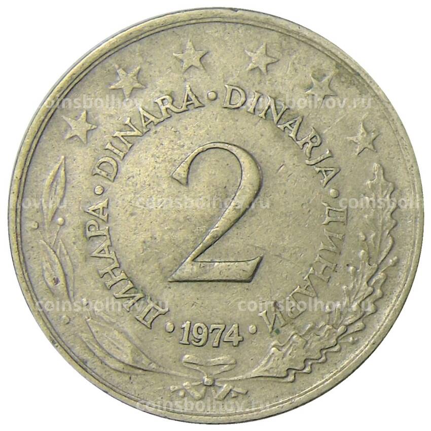 Монета 2 динара 1974 года Югославия