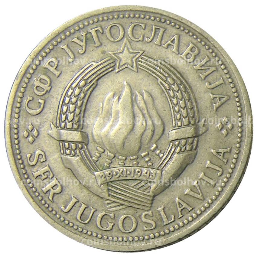 Монета 2 динара 1974 года Югославия (вид 2)