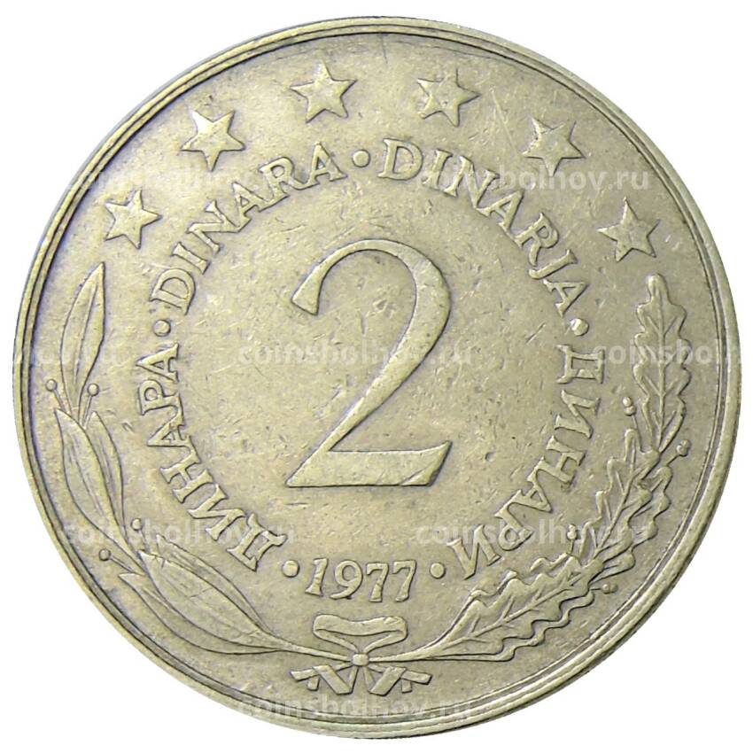 Монета 2 динара 1977 года Югославия