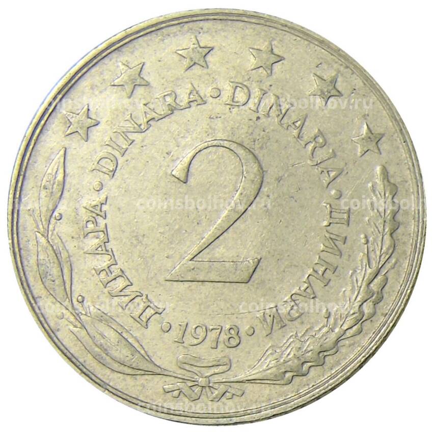 Монета 2 динара 1978 года Югославия