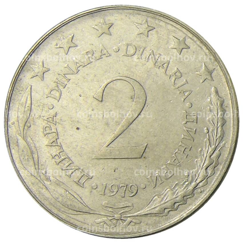 Монета 2 динара 1979 года Югославия