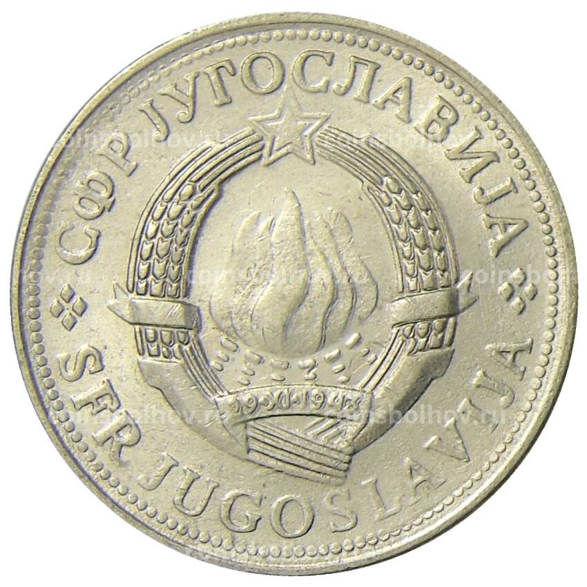 Монета 2 динара 1979 года Югославия (вид 2)