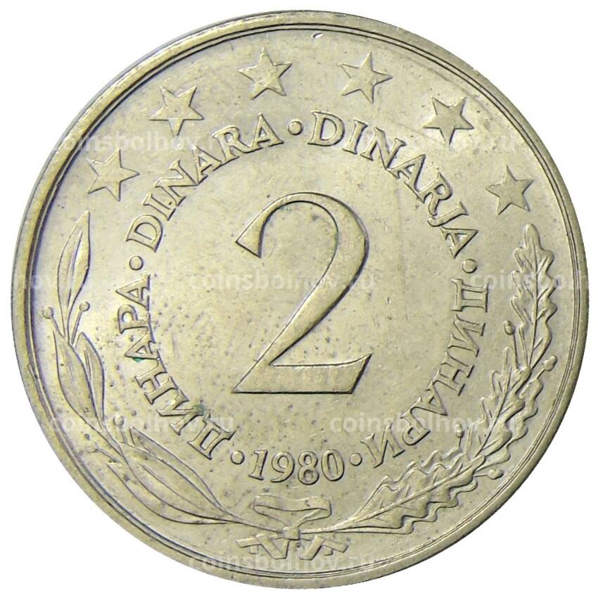 Монета 2 динара 1980 года Югославия