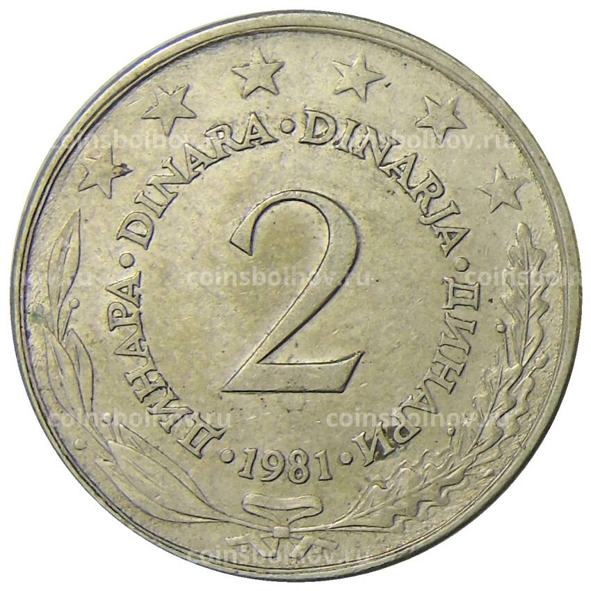 Монета 2 динара 1981 года Югославия