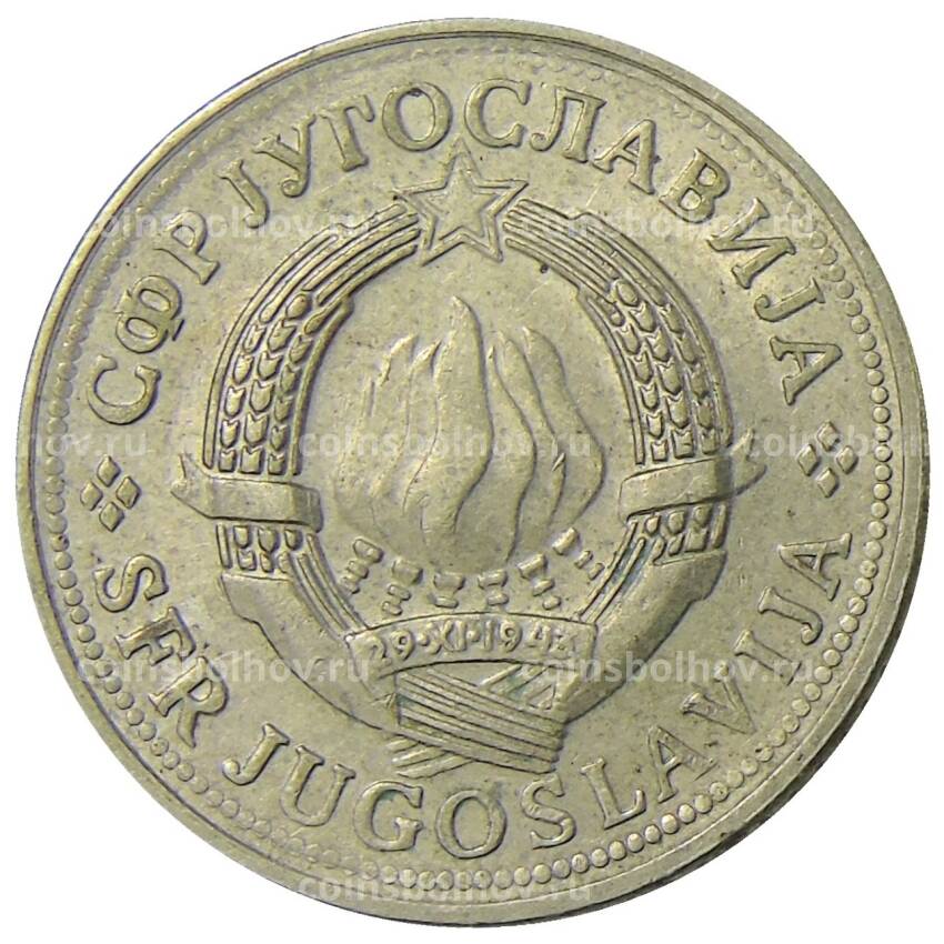 Монета 2 динара 1981 года Югославия (вид 2)