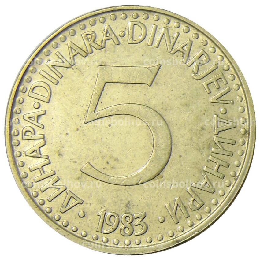Монета 5 динаров 1983 года Югославия