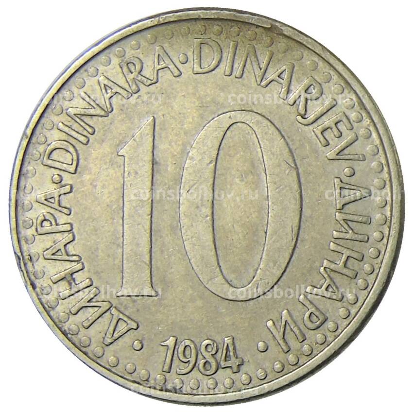 Монета 10 динаров 1984 года Югославия