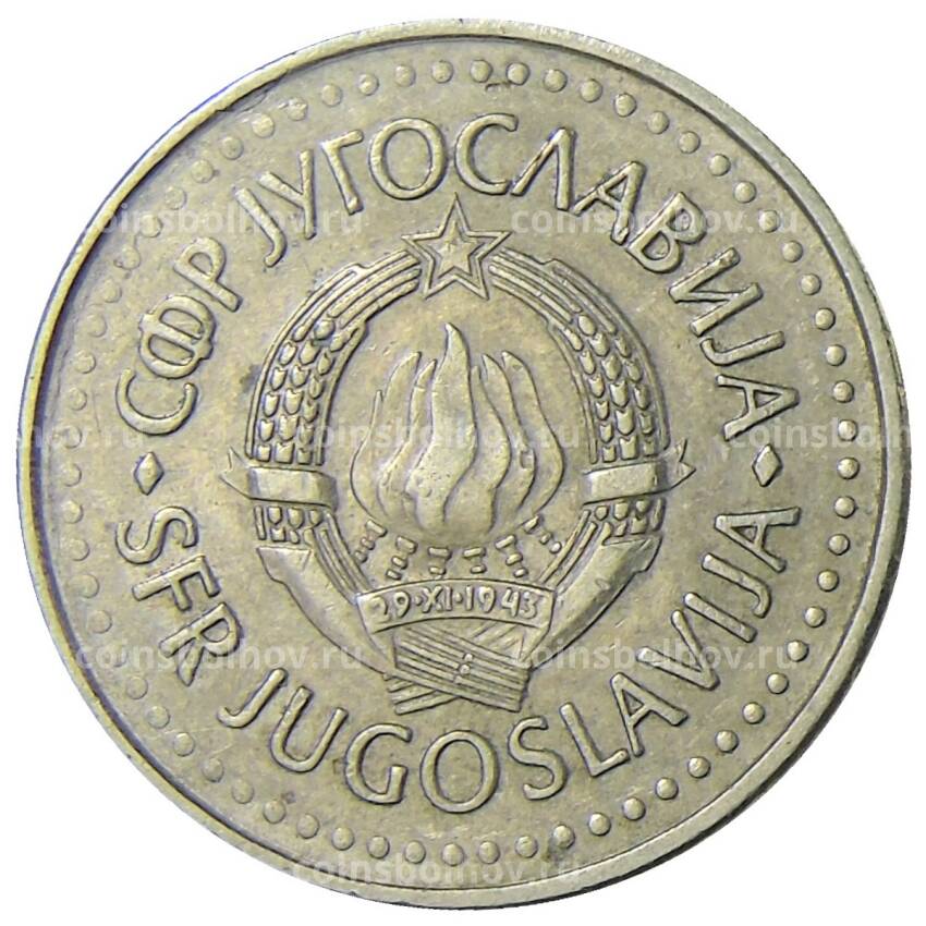 Монета 10 динаров 1984 года Югославия (вид 2)