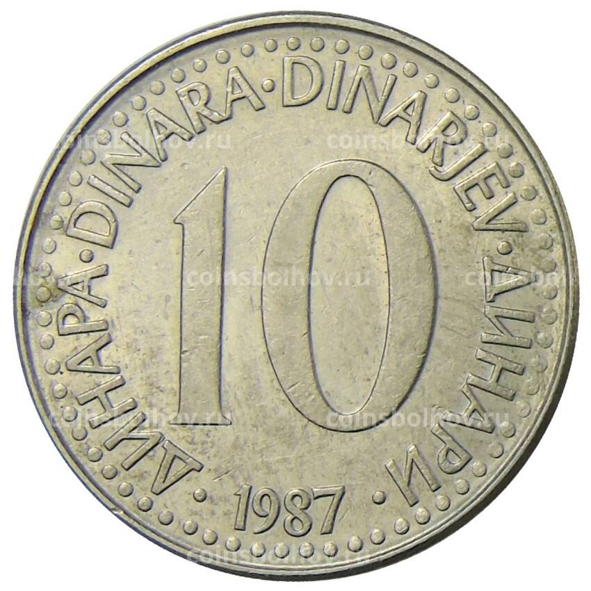 Монета 10 динаров 1987 года Югославия