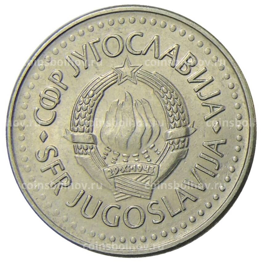Монета 10 динаров 1987 года Югославия (вид 2)