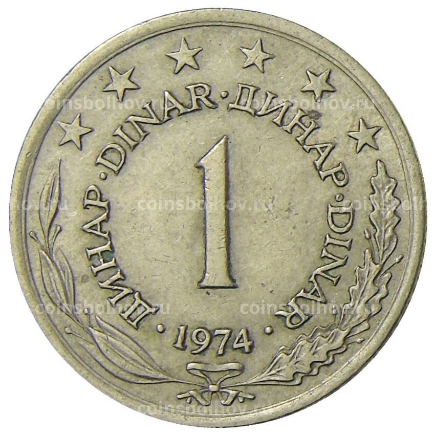 Монета 1 динар 1974 года Югославия