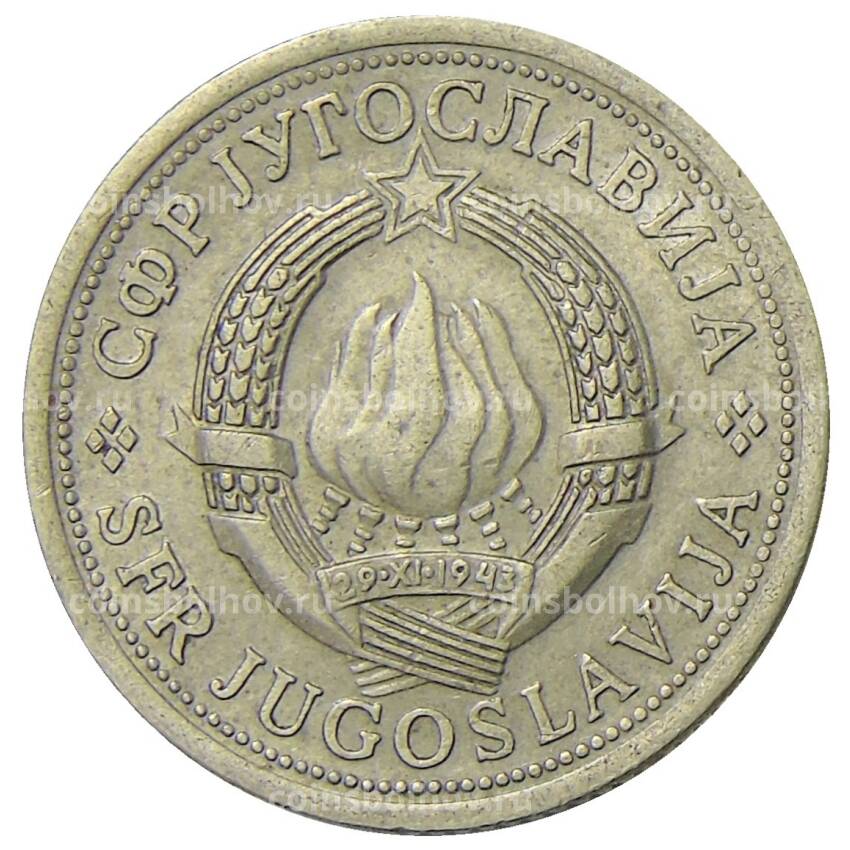 Монета 1 динар 1974 года Югославия (вид 2)