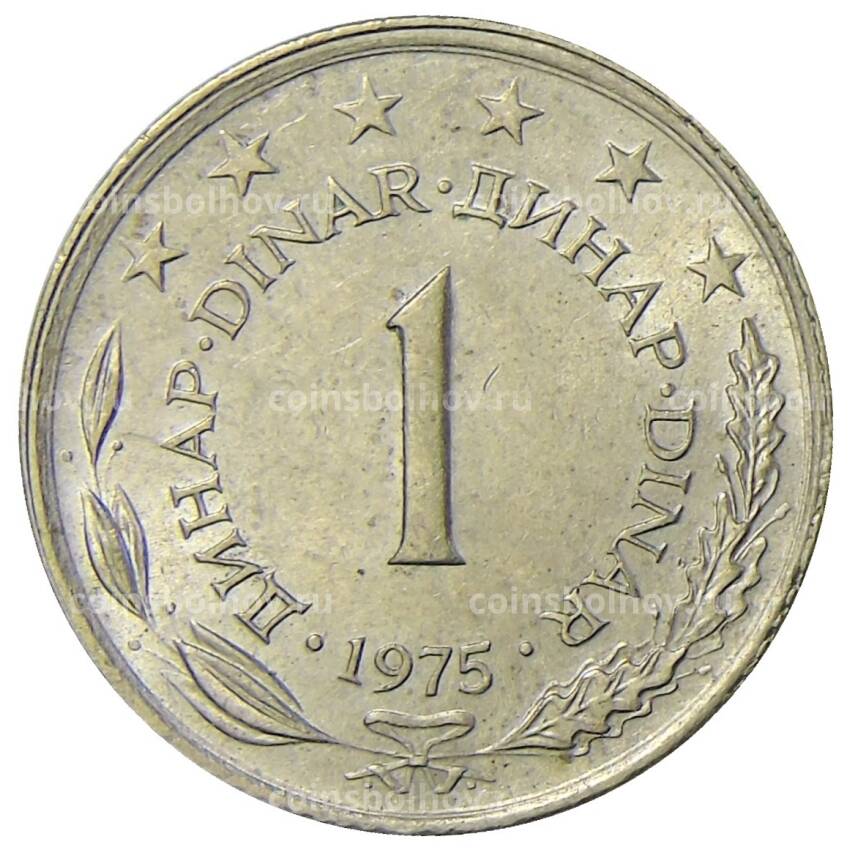 Монета 1 динар 1975 года Югославия