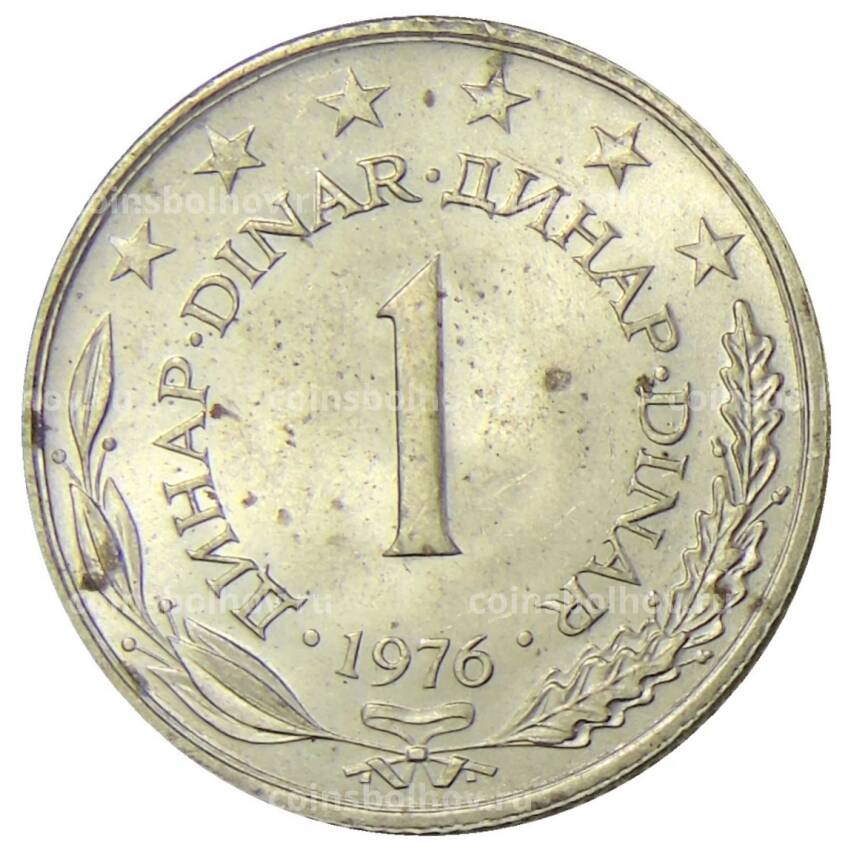Монета 1 динар 1976 года Югославия