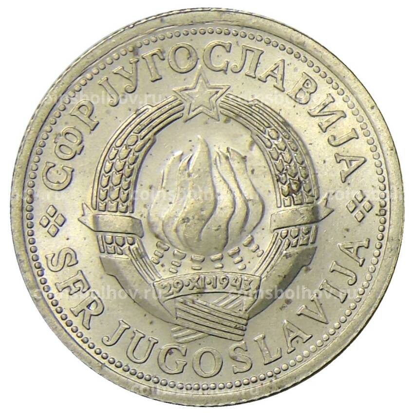 Монета 1 динар 1976 года Югославия (вид 2)