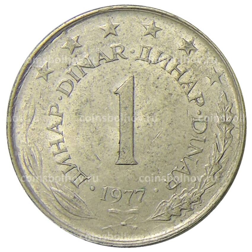 Монета 1 динар 1977 года Югославия