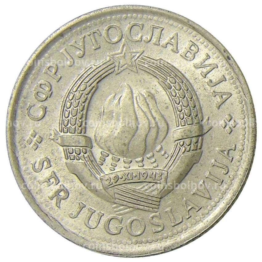 Монета 1 динар 1977 года Югославия (вид 2)
