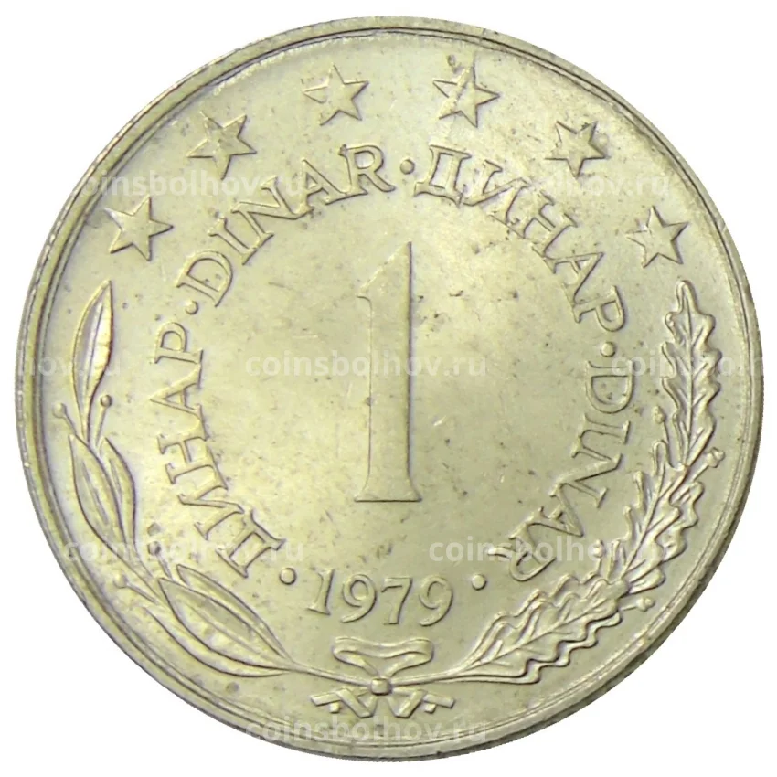 Монета 1 динар 1979 года Югославия