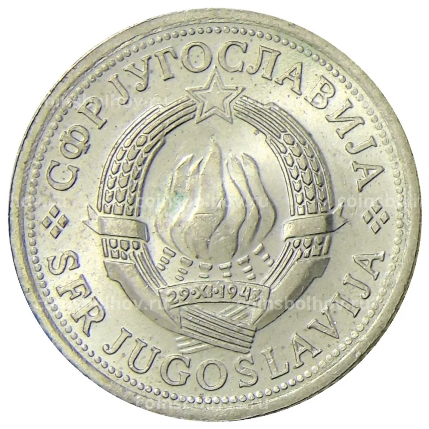 Монета 1 динар 1979 года Югославия (вид 2)