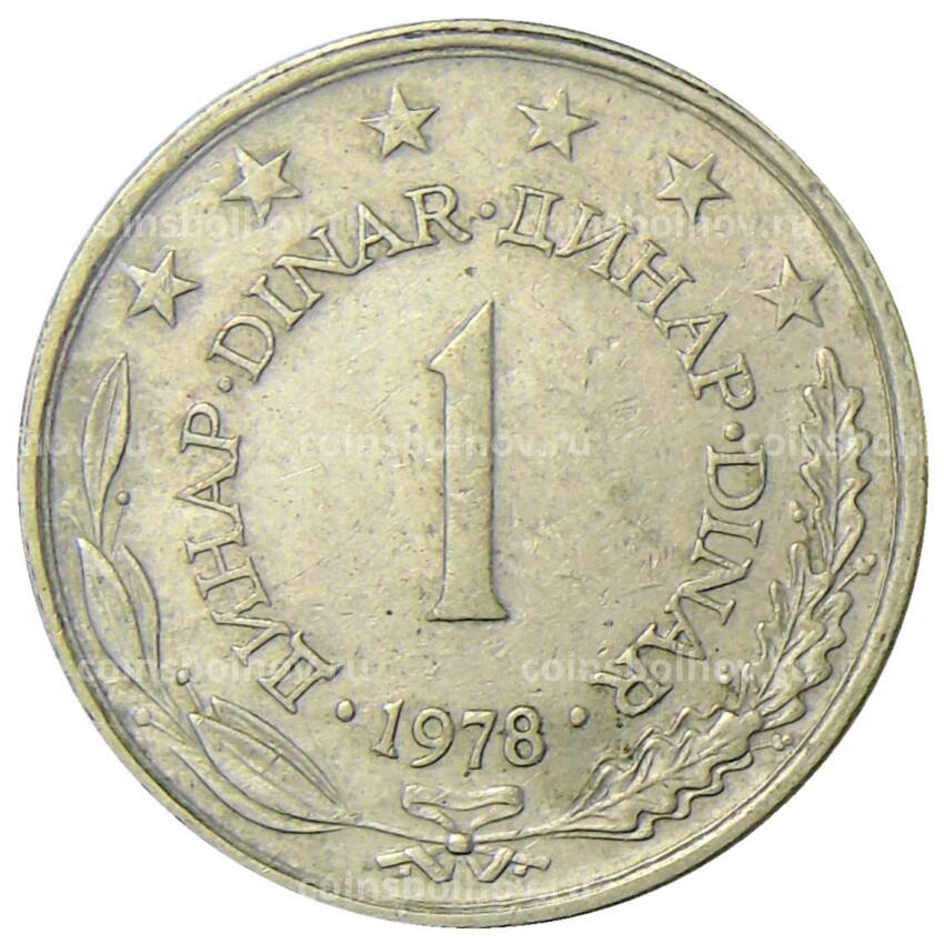 Монета 1 динар 1978 года Югославия