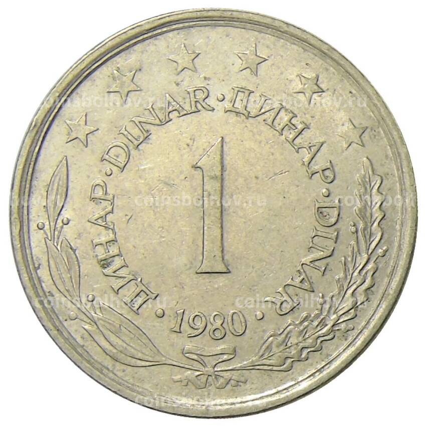Монета 1 динар 1980 года Югославия