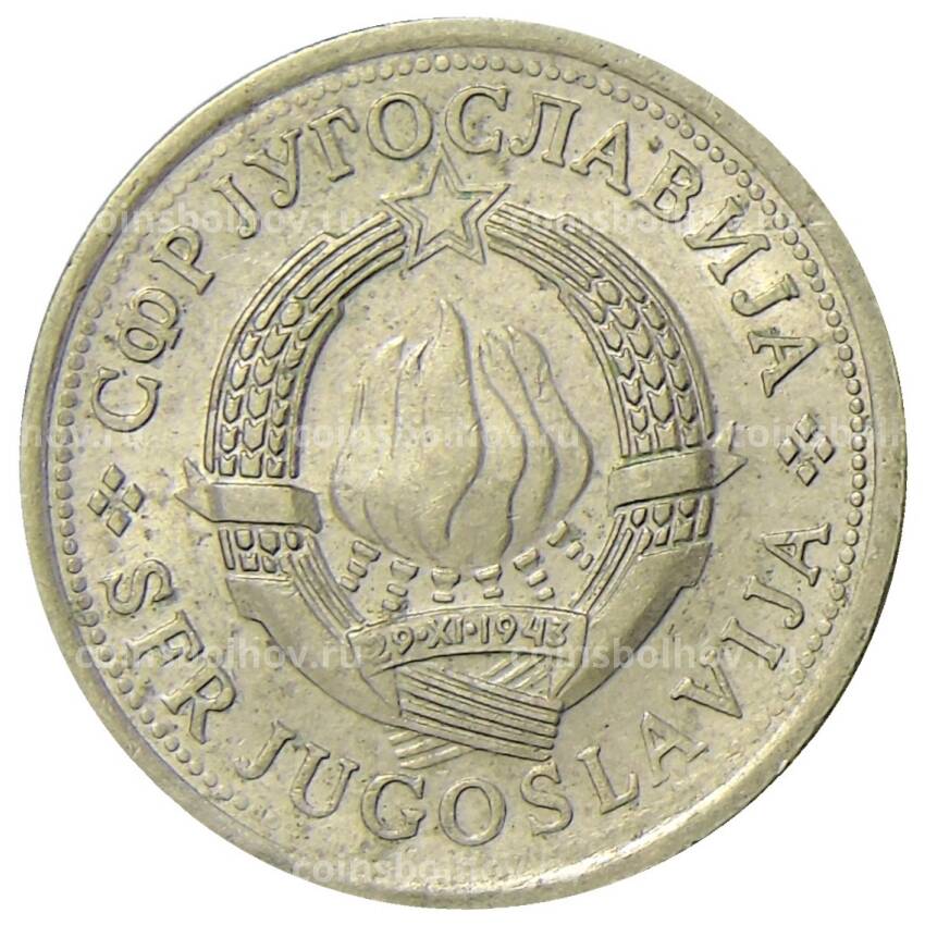 Монета 1 динар 1980 года Югославия (вид 2)