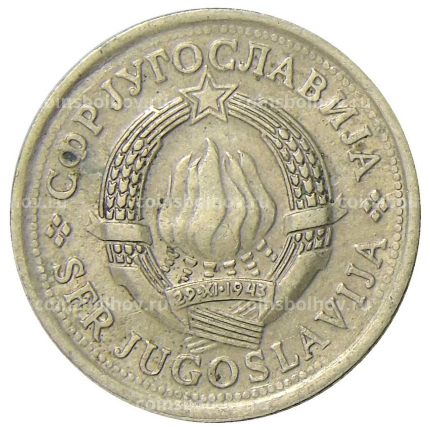 Монета 1 динар 1981 года Югославия (вид 2)