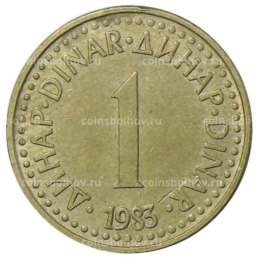 Монета 1 динар 1983 года Югославия