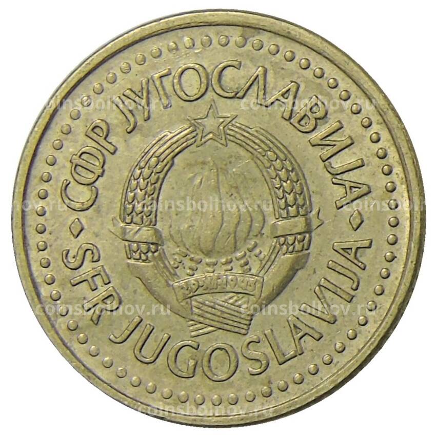 Монета 1 динар 1983 года Югославия (вид 2)