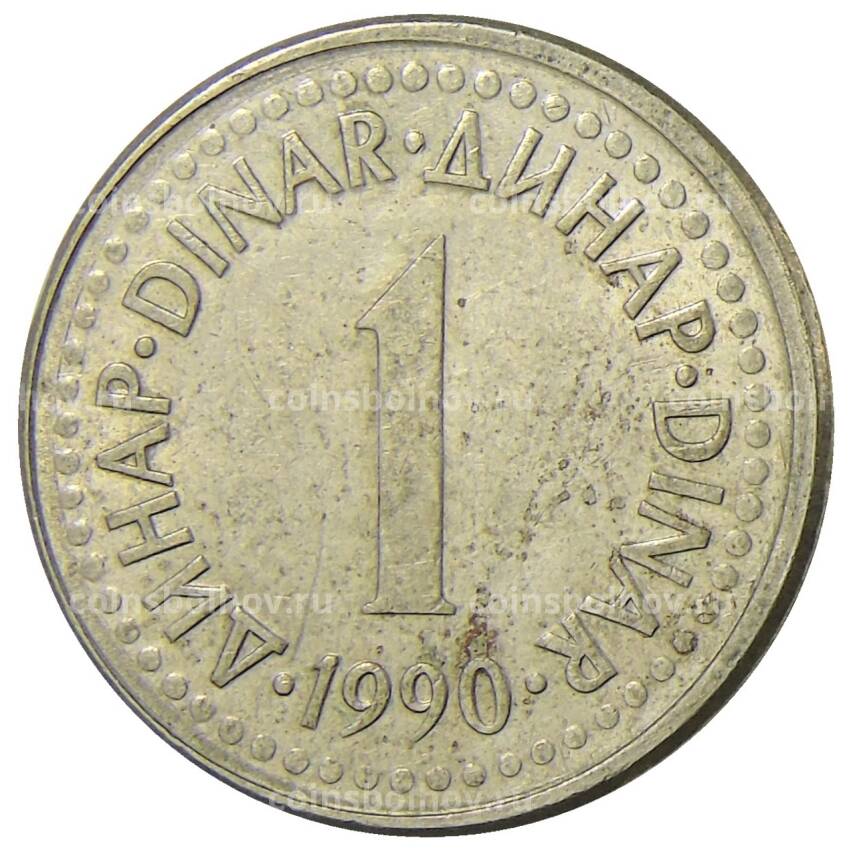 Монета 1 динар 1990 года Югославия