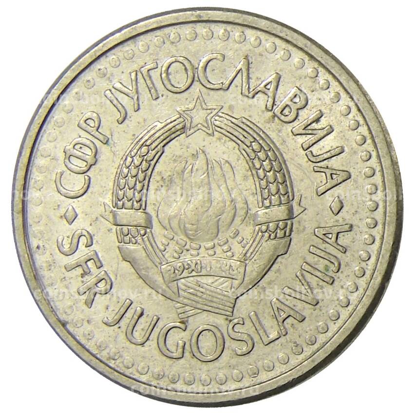 Монета 1 динар 1990 года Югославия (вид 2)